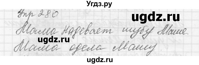 ГДЗ (Решебник к учебнику 2022) по русскому языку 5 класс А.Ю. Купалова / упражнение / 280