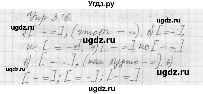 ГДЗ (Решебник к учебнику 2022) по русскому языку 5 класс А.Ю. Купалова / упражнение / 336