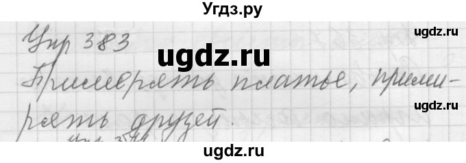 ГДЗ (Решебник к учебнику 2022) по русскому языку 5 класс А.Ю. Купалова / упражнение / 383