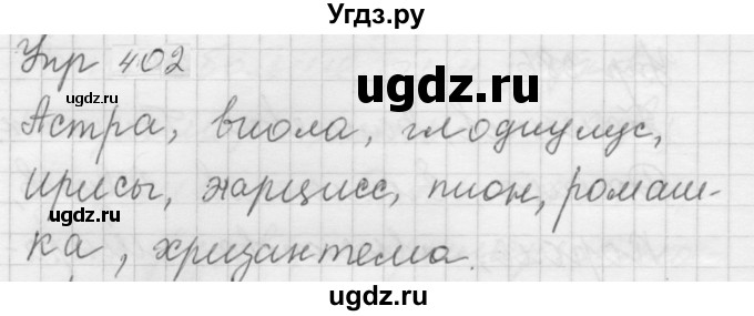 ГДЗ (Решебник к учебнику 2022) по русскому языку 5 класс А.Ю. Купалова / упражнение / 402