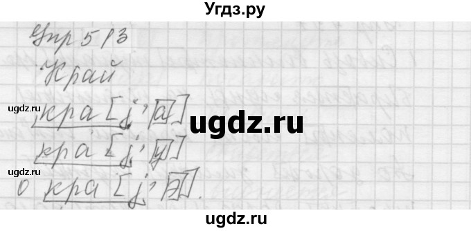 ГДЗ (Решебник к учебнику 2022) по русскому языку 5 класс А.Ю. Купалова / упражнение / 513