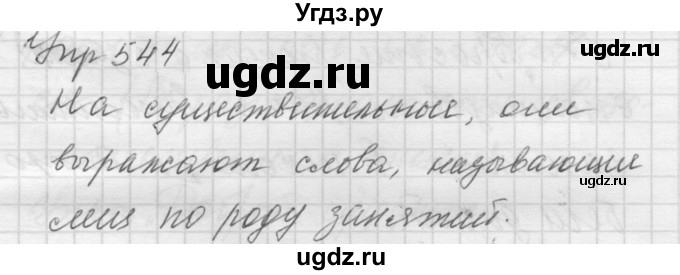 ГДЗ (Решебник к учебнику 2022) по русскому языку 5 класс А.Ю. Купалова / упражнение / 544