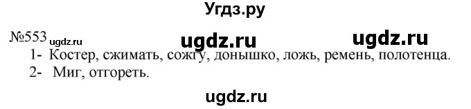 ГДЗ (Решебник к учебнику 2022) по русскому языку 5 класс А.Ю. Купалова / упражнение / 553