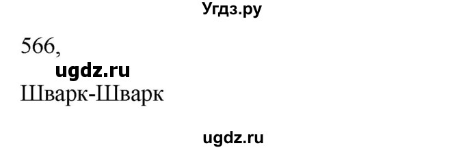 ГДЗ (Решебник к учебнику 2022) по русскому языку 5 класс А.Ю. Купалова / упражнение / 566