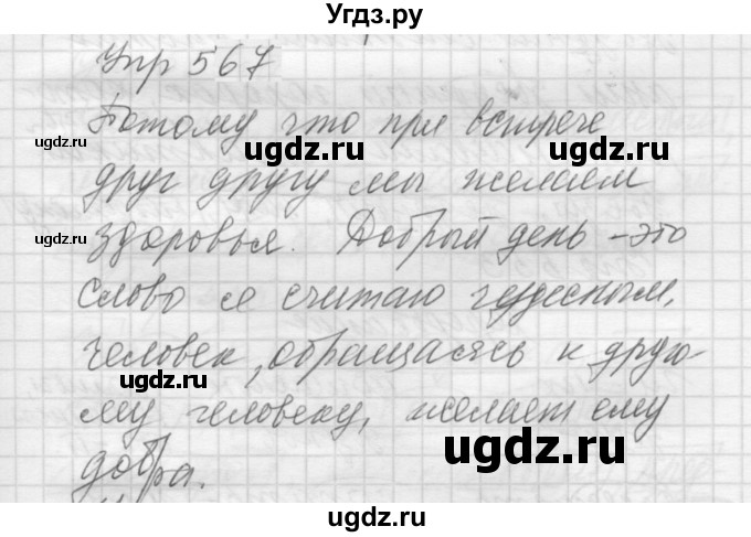 ГДЗ (Решебник к учебнику 2022) по русскому языку 5 класс А.Ю. Купалова / упражнение / 567