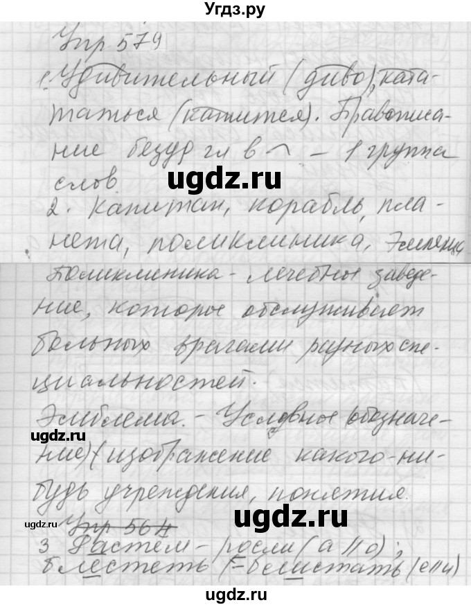 ГДЗ (Решебник к учебнику 2022) по русскому языку 5 класс А.Ю. Купалова / упражнение / 579