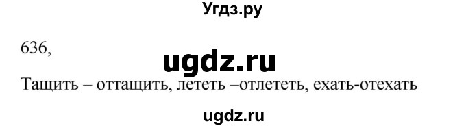 ГДЗ (Решебник к учебнику 2022) по русскому языку 5 класс А.Ю. Купалова / упражнение / 636