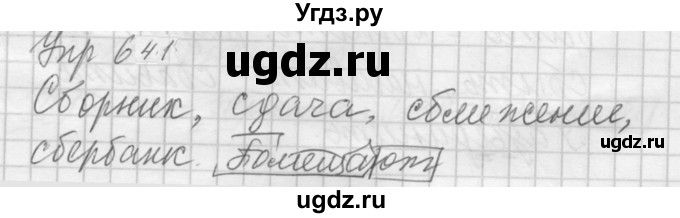 ГДЗ (Решебник к учебнику 2022) по русскому языку 5 класс А.Ю. Купалова / упражнение / 641