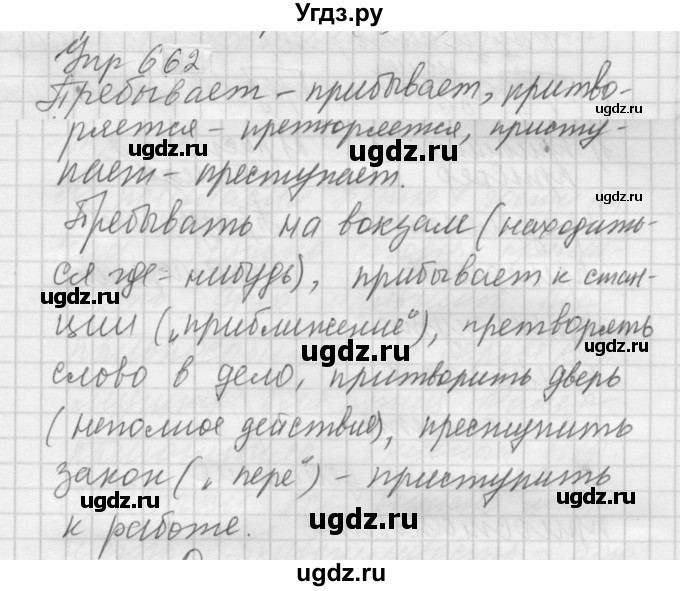 ГДЗ (Решебник к учебнику 2022) по русскому языку 5 класс А.Ю. Купалова / упражнение / 662