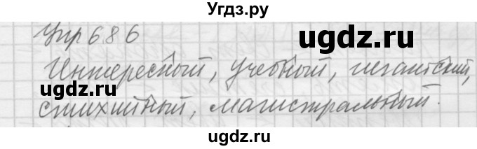 ГДЗ (Решебник к учебнику 2022) по русскому языку 5 класс А.Ю. Купалова / упражнение / 686