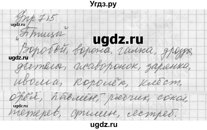 ГДЗ (Решебник к учебнику 2022) по русскому языку 5 класс А.Ю. Купалова / упражнение / 715