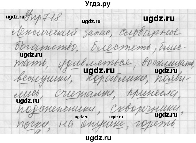 ГДЗ (Решебник к учебнику 2022) по русскому языку 5 класс А.Ю. Купалова / упражнение / 718