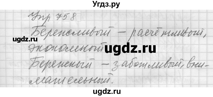 ГДЗ (Решебник к учебнику 2022) по русскому языку 5 класс А.Ю. Купалова / упражнение / 758