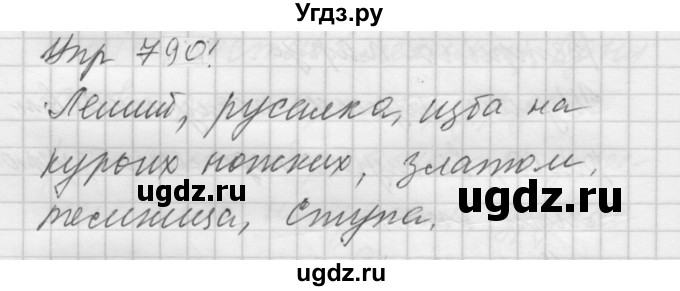 ГДЗ (Решебник к учебнику 2022) по русскому языку 5 класс А.Ю. Купалова / упражнение / 790