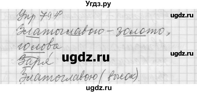 ГДЗ (Решебник к учебнику 2022) по русскому языку 5 класс А.Ю. Купалова / упражнение / 794