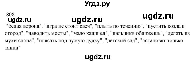 ГДЗ (Решебник к учебнику 2022) по русскому языку 5 класс А.Ю. Купалова / упражнение / 808