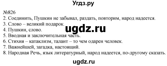 ГДЗ (Решебник к учебнику 2022) по русскому языку 5 класс А.Ю. Купалова / упражнение / 826