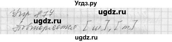 ГДЗ (Решебник к учебнику 2022) по русскому языку 5 класс А.Ю. Купалова / упражнение / 877