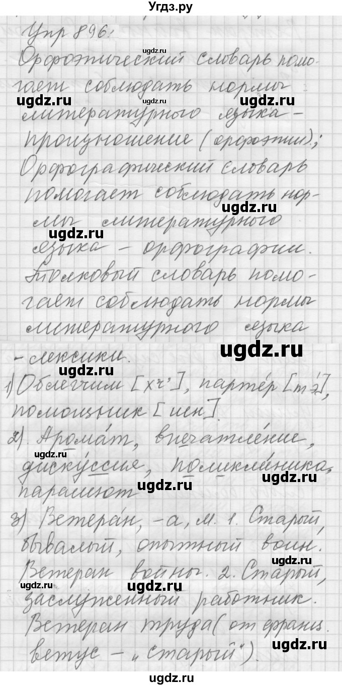 ГДЗ (Решебник к учебнику 2022) по русскому языку 5 класс А.Ю. Купалова / упражнение / 896