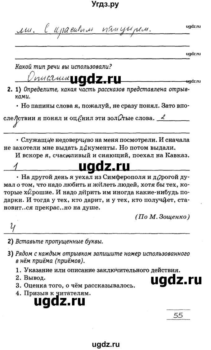 ГДЗ (решебник) по русскому языку 5 класс (рабочая тетрадь) Долбик Е. Е. / страница № / 55