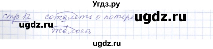 ГДЗ (Решебник) по русскому языку 5 класс (рабочая тетрадь) Богданова Г.А. / часть 1 (страница) / 12