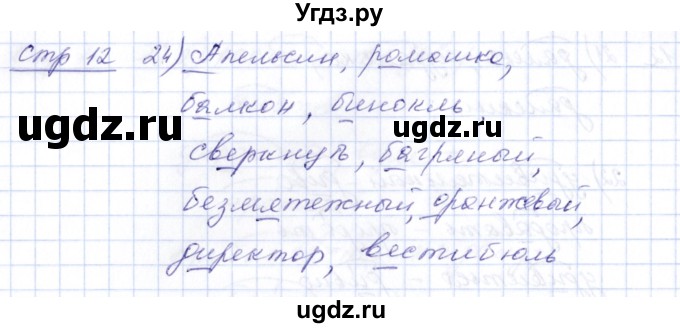 ГДЗ (Решебник) по русскому языку 5 класс (рабочая тетрадь) Богданова Г.А. / часть 1 (страница) / 12(продолжение 4)