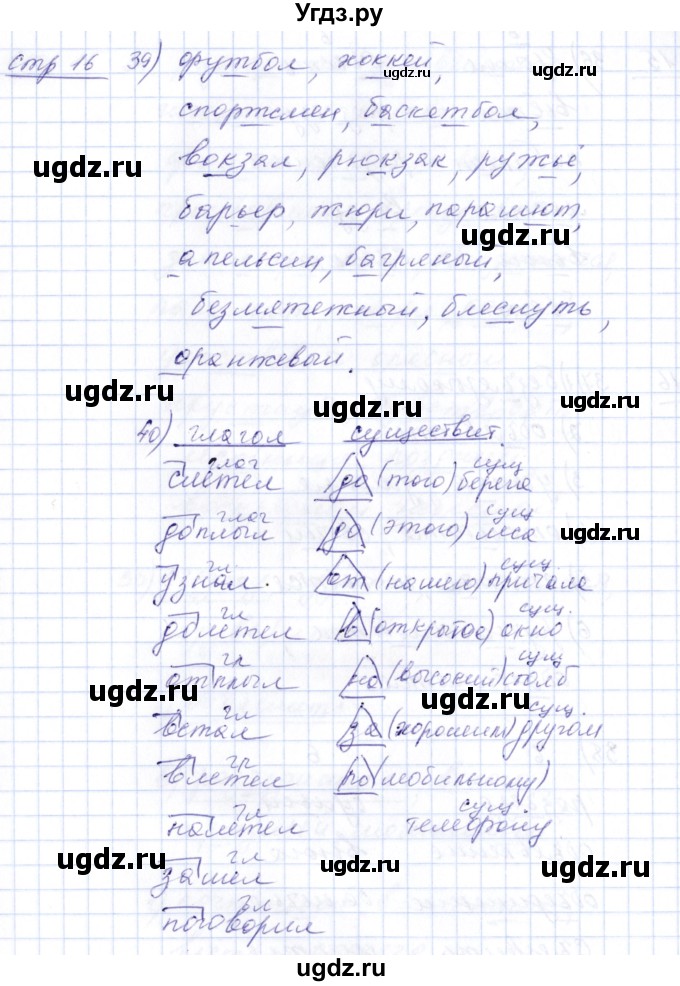 ГДЗ (Решебник) по русскому языку 5 класс (рабочая тетрадь) Богданова Г.А. / часть 1 (страница) / 16(продолжение 2)