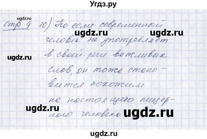 ГДЗ (Решебник) по русскому языку 5 класс (рабочая тетрадь) Богданова Г.А. / часть 1 (страница) / 9