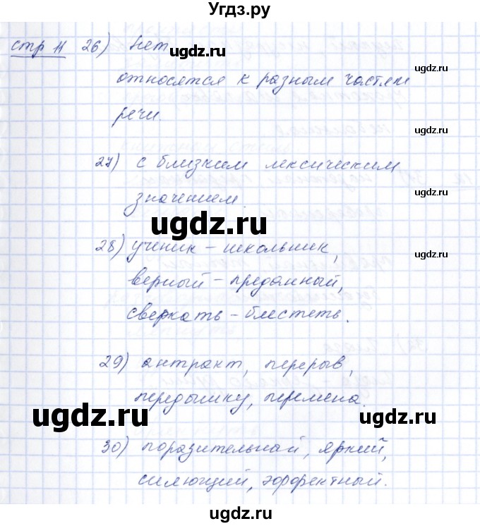 ГДЗ (Решебник) по русскому языку 5 класс (рабочая тетрадь) Богданова Г.А. / часть 2 (страница) / 11