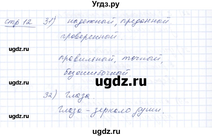 ГДЗ (Решебник) по русскому языку 5 класс (рабочая тетрадь) Богданова Г.А. / часть 2 (страница) / 12