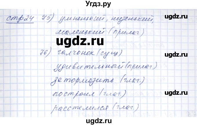 ГДЗ (Решебник) по русскому языку 5 класс (рабочая тетрадь) Богданова Г.А. / часть 2 (страница) / 24(продолжение 3)