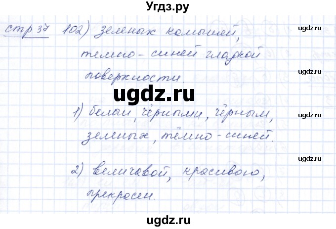 ГДЗ (Решебник) по русскому языку 5 класс (рабочая тетрадь) Богданова Г.А. / часть 2 (страница) / 37(продолжение 2)