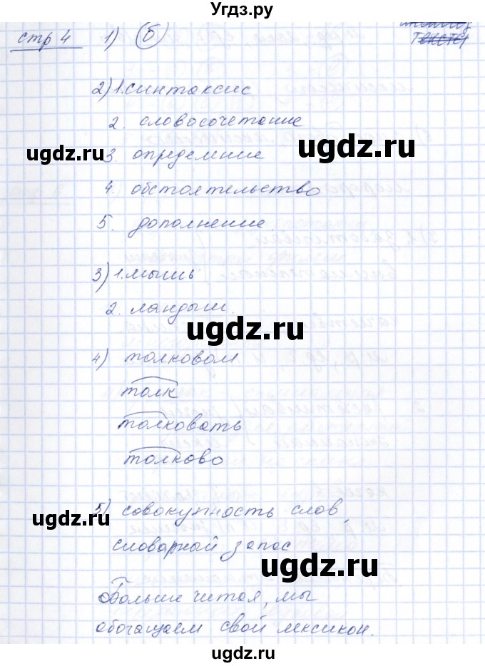 ГДЗ (Решебник) по русскому языку 5 класс (рабочая тетрадь) Богданова Г.А. / часть 2 (страница) / 4