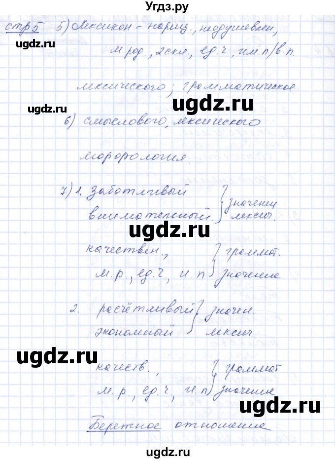 ГДЗ (Решебник) по русскому языку 5 класс (рабочая тетрадь) Богданова Г.А. / часть 2 (страница) / 5