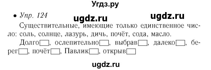 ГДЗ (Решебник №2) по русскому языку 5 класс (рабочая тетрадь) Ефремова Е.А. / упражнение номер / 124