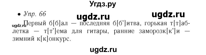 ГДЗ (Решебник №2) по русскому языку 5 класс (рабочая тетрадь) Ефремова Е.А. / упражнение номер / 66