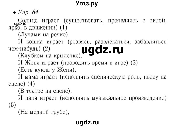 ГДЗ (Решебник №2) по русскому языку 5 класс (рабочая тетрадь) Ефремова Е.А. / упражнение номер / 84