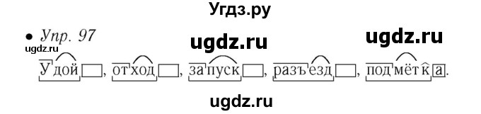 ГДЗ (Решебник №2) по русскому языку 5 класс (рабочая тетрадь) Ефремова Е.А. / упражнение номер / 97