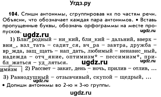 ГДЗ (Учебник) по русскому языку 5 класс Р.Н. Бунеев / упражнение № / 104