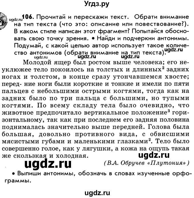 ГДЗ (Учебник) по русскому языку 5 класс Р.Н. Бунеев / упражнение № / 106