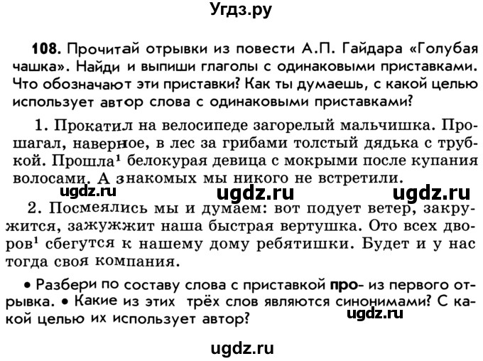 ГДЗ (Учебник) по русскому языку 5 класс Р.Н. Бунеев / упражнение № / 108