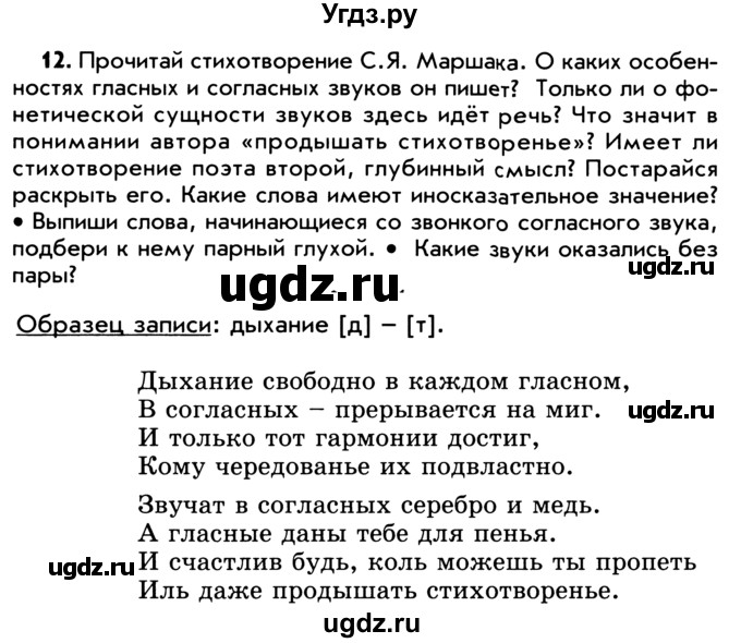 ГДЗ (Учебник) по русскому языку 5 класс Р.Н. Бунеев / упражнение № / 12