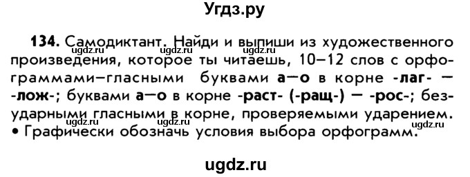 ГДЗ (Учебник) по русскому языку 5 класс Р.Н. Бунеев / упражнение № / 134