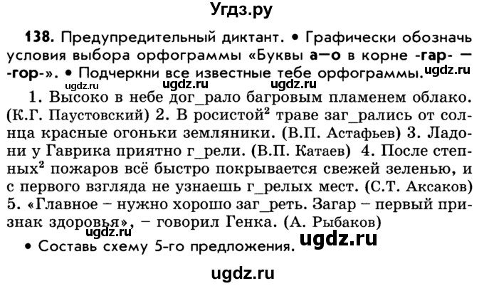 ГДЗ (Учебник) по русскому языку 5 класс Р.Н. Бунеев / упражнение № / 138