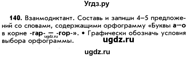 ГДЗ (Учебник) по русскому языку 5 класс Р.Н. Бунеев / упражнение № / 140