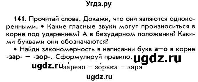 ГДЗ (Учебник) по русскому языку 5 класс Р.Н. Бунеев / упражнение № / 141