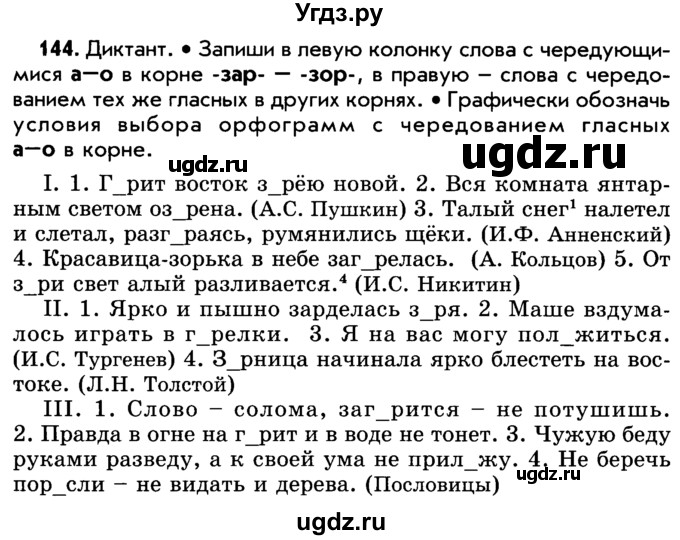 ГДЗ (Учебник) по русскому языку 5 класс Р.Н. Бунеев / упражнение № / 144