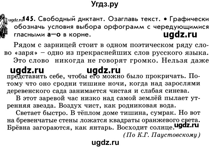 ГДЗ (Учебник) по русскому языку 5 класс Р.Н. Бунеев / упражнение № / 145