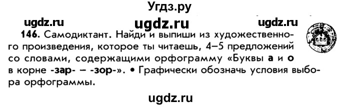 ГДЗ (Учебник) по русскому языку 5 класс Р.Н. Бунеев / упражнение № / 146