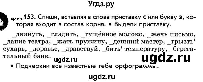 ГДЗ (Учебник) по русскому языку 5 класс Р.Н. Бунеев / упражнение № / 153